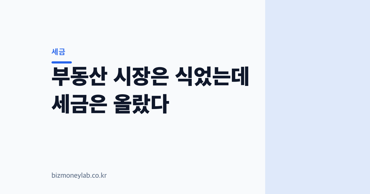 부동산 시장은 식었는데 세금은 올랐다