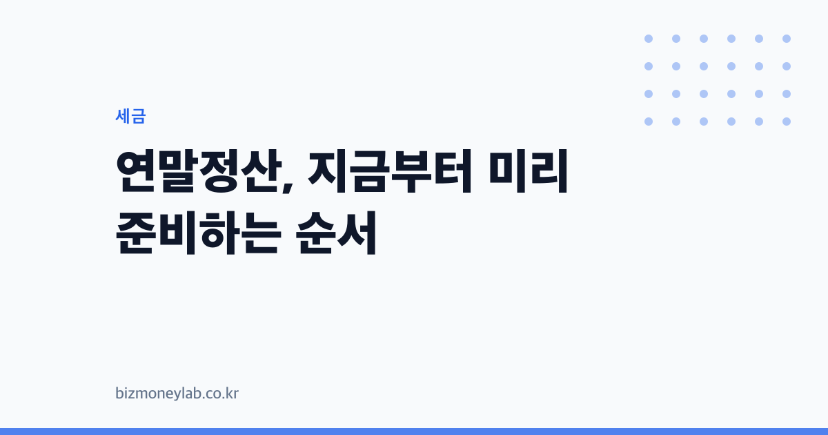 연말정산, 지금부터 미리 준비하는 순서