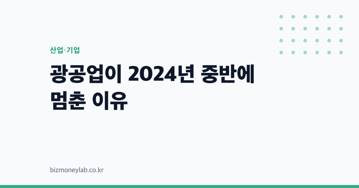 광공업이 2024년 중반에 멈춘 이유