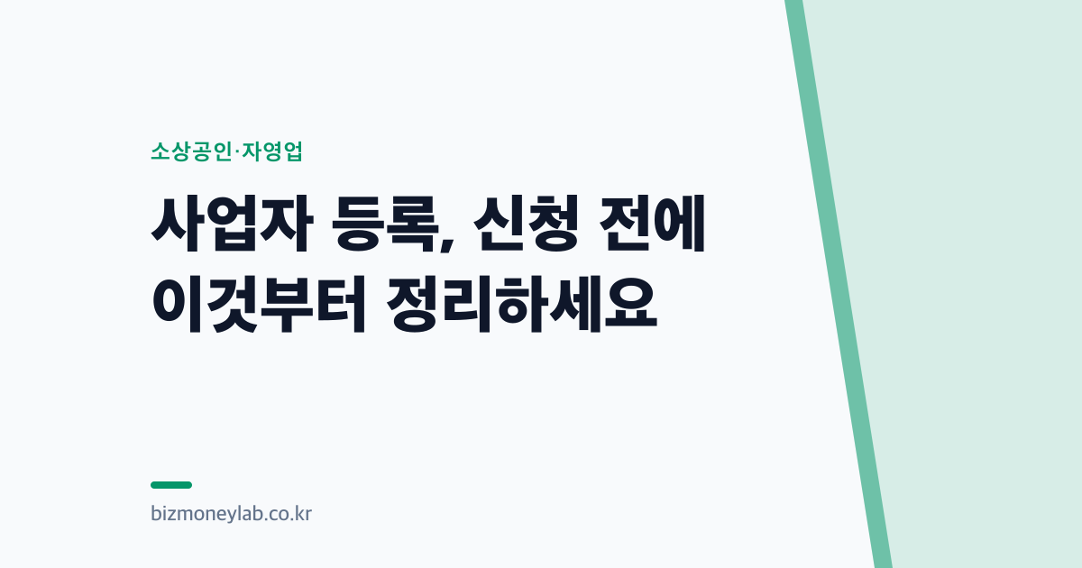 사업자 등록, 신청 전에 이것부터 정리하세요