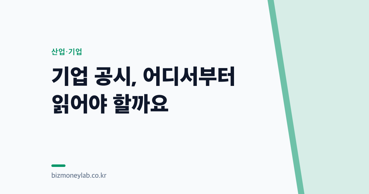 기업 공시, 어디서부터 읽어야 할까요
