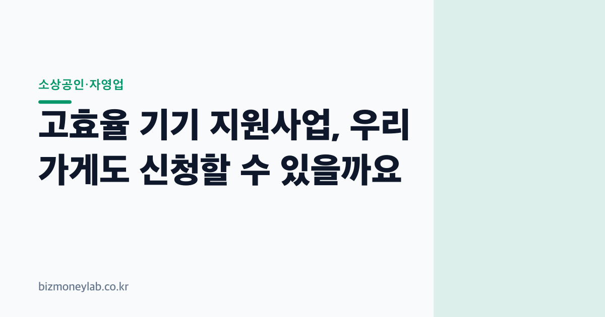 고효율 기기 지원사업, 우리 가게도 신청할 수 있을까요