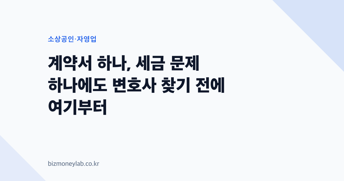 계약서 하나, 세금 문제 하나에도 변호사 찾기 전에 여기부터