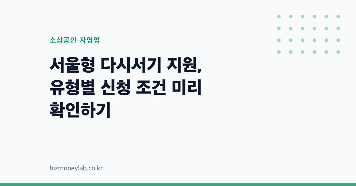 서울형 다시서기 지원, 유형별 신청 조건 미리 확인하기