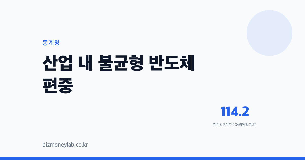 반도체만 반짝이고 나머지는 버티는 한국 산업 (2023년 6월~2026년 7월)