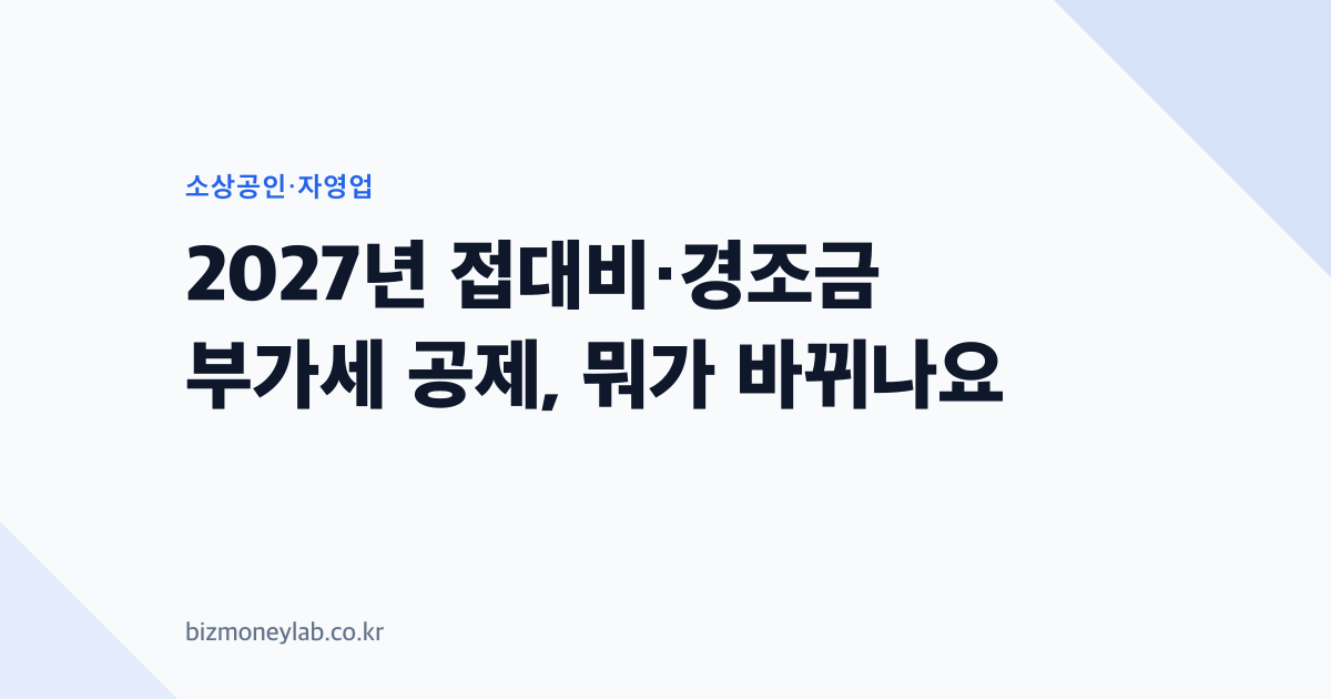 2027년 접대비·경조금 부가세 공제, 뭐가 바뀌나요